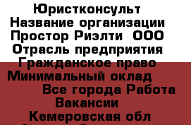 Юристконсульт › Название организации ­ Простор-Риэлти, ООО › Отрасль предприятия ­ Гражданское право › Минимальный оклад ­ 120 000 - Все города Работа » Вакансии   . Кемеровская обл.,Анжеро-Судженск г.